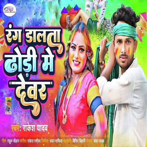 Rang Dalta Dhori Me Devar