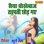 Saiyan Dhokhebaz Tadapti Chhod Gaye