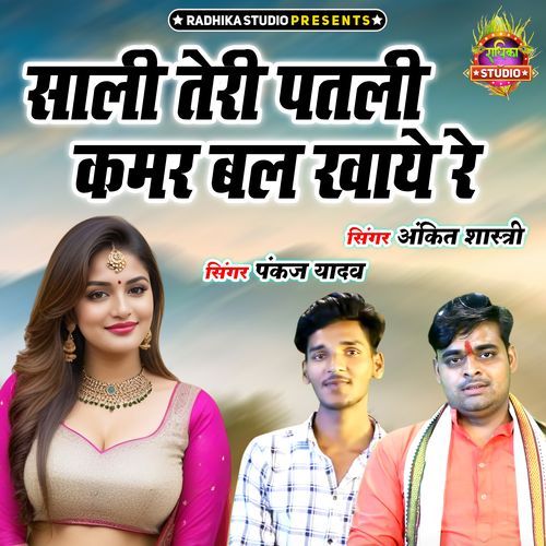 Sali Teri Patali Qamar Bal Khaye Re