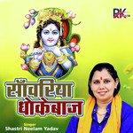 Sanwariya Dhokebaaj (Shyam Bhajan)