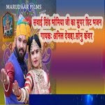 Sawai Singh Bhomiya Ji Ka Supar Hit Bhajan