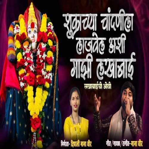 Shukrachya Chandnila Lajwel Ashi Majhi Lakhabai