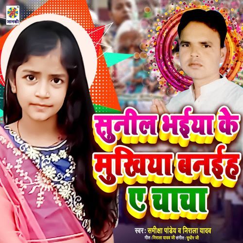 Sunil Bhaiya Ke Mukhiya Banaiha A Chacha