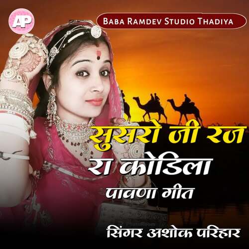 Susro ji Raj Ra Kodila