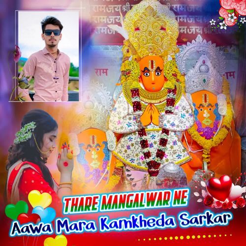 Thare Mangalwar Ne Aawa Mara Kamkheda Sarkar