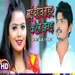 maee baheen tohaar karelee jhagada