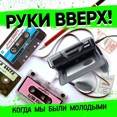  Руки Вверх