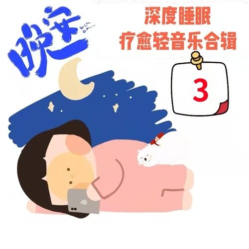 彩虹海（治愈八音盒） cover art
