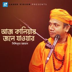 Aaj Kaliyar Jole Jaoyar