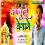 Apne Huye Begane (Bhojpuri)