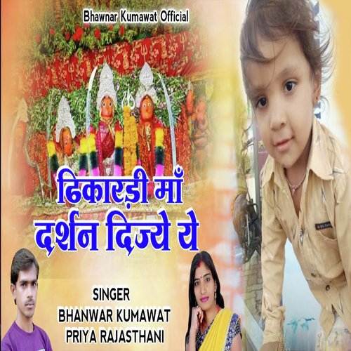 ढिकारडी मां दर्शन दिज्ये ये