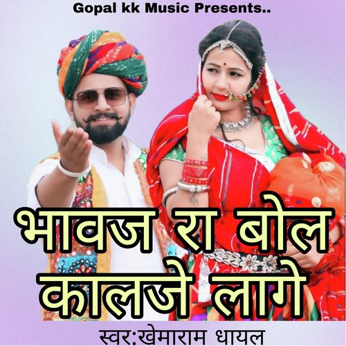 भावज रा बोल कालजे लागे
