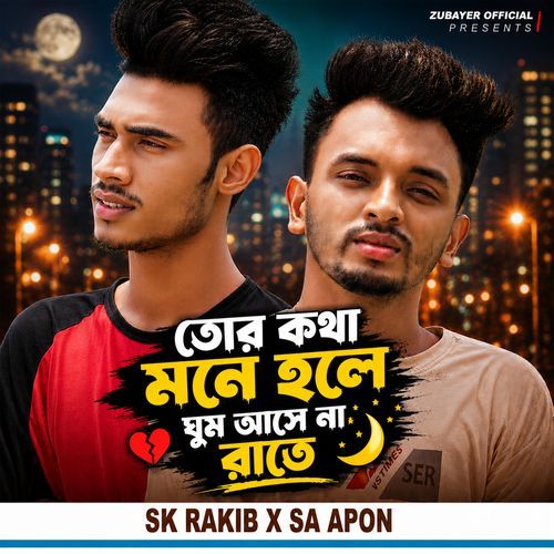 তোর কথা মনে হলে ঘুম আসে না রাতে