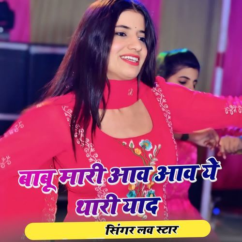 Babu Mari Aav Aav Ye Thari Yaad