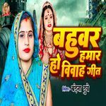 Bahuwar Hamaar Ho Vivah Geet