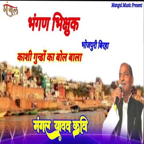 Banaras Ke Gunde