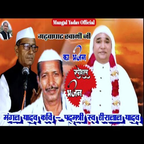 Bhajan Math Garhwa Ghat Swami Ji Ka Mangal Yadav Kavi & Hira Lal Yadav