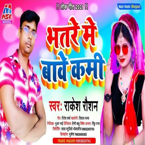 Bhatare Me Bawe Kami (Bhojpuri)