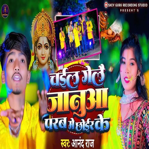 Chail Gelai Januaa Parab Me Chhor Ke