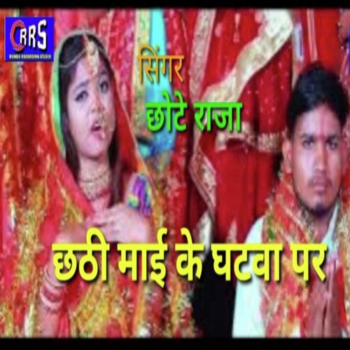 Chhathi maay ke ghatwa per (bhojpuri chhath  song)