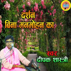 Darsan Bina Manmohan Ka