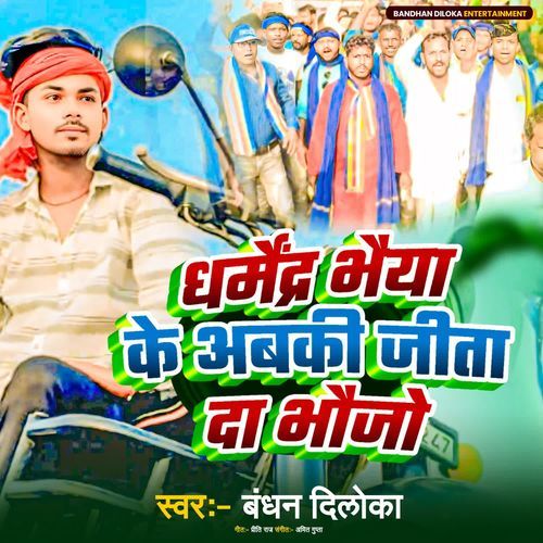 Dharmendra Bhaiya Ke Abki Jita Da Bhaujo