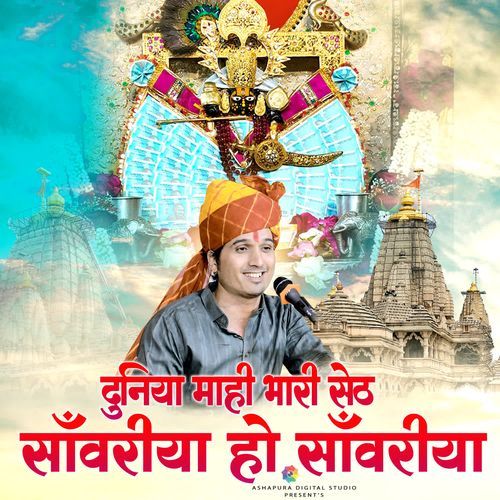 Duniya Mahi Bhari Seth Sanwariya Ho Sanwariya
