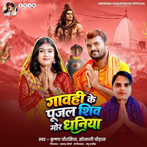 Gawahi Ke Pujala Shiv Mor Dhaniya