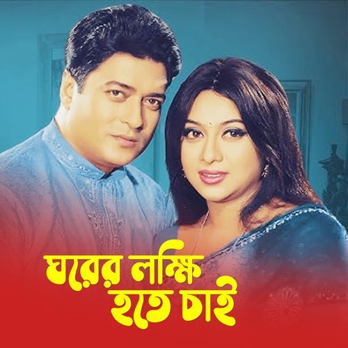 Ghorer lokkhi hote chai