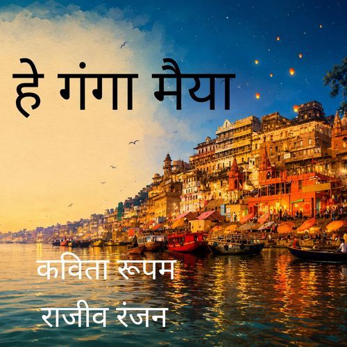 He Ganga Maiya