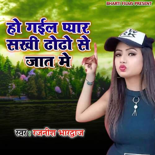 Ho Gaile Pyar Sakhi Toto Se Jat Me