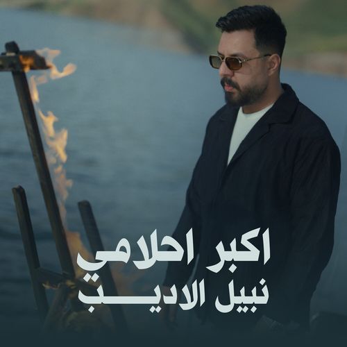 اكبر احلامي