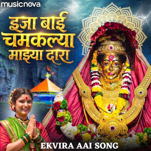 Ijaa Bai Chamaklya Majhya Dara - Ekvira Aai Song
