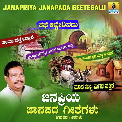 Janapriya Janapada Geetegalu