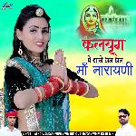 Kalyug Me Thane Dhan Dhan Ma Narayani