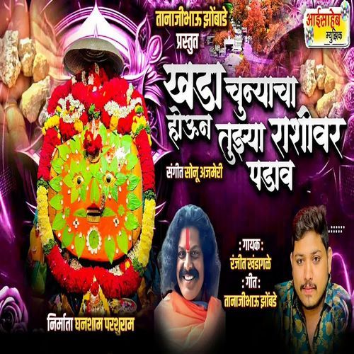 Khada Chunyacha Houn Tujhya Rashivar Padav