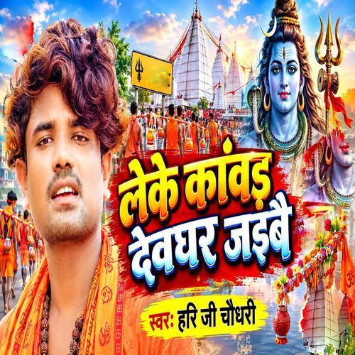 Leke Kanwar Devghar Jaibai