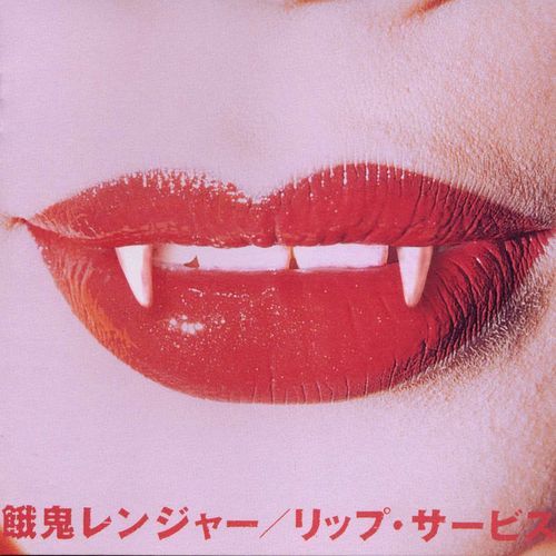 リップ・サービス・モンスター