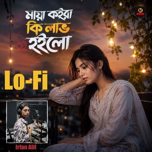 মায়া কইরা কি লাভ হইলো (Lo-Fi)
