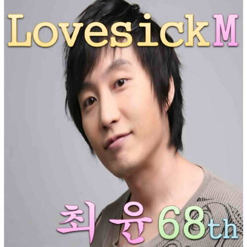 상사병 (Lovesick M) cover art