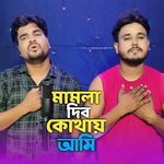 Mamla Dibo Kothay Ami