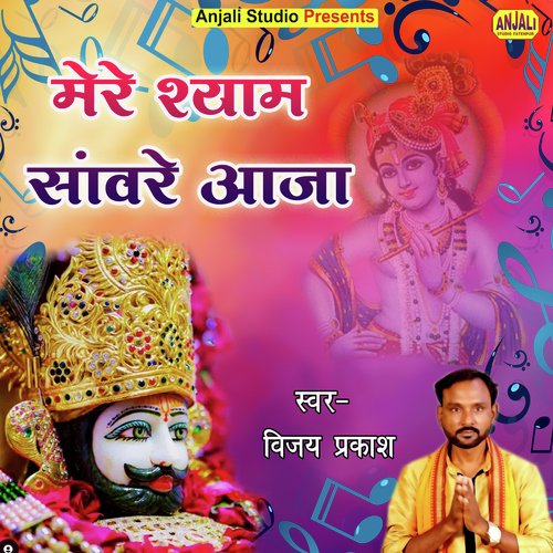 MERE SHYAM SANWARE AAJA (Krishna Bhajan)