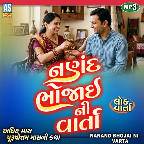 Nanand Bhojai Ni Varta