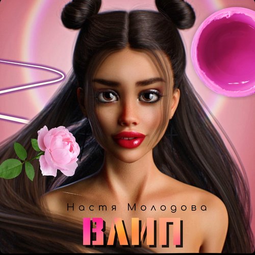 Влип cover art