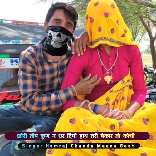 छोरी तोप कुण न धर दियो हाथ तरी बेकार तो कोची