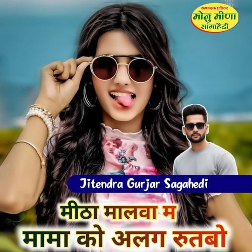 मीठा मालवा म मामा को अलग रुतबो