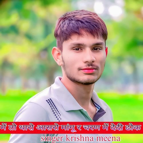 में तो थारो आसरो मांगू र चरण में देदी ढोक