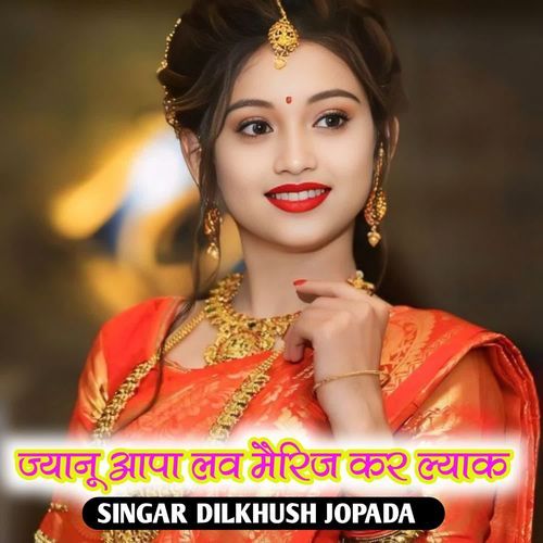 ज्यानू आपा लव मैरिज कर ��ल्याक