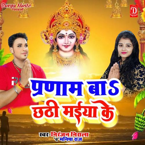 Pranam Ba Chhathi Maiya Ke