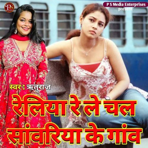 RELIYA RE LE CHAL SAWARIYA KE GAON